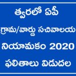 ap grama sachivalayam results to be released soon